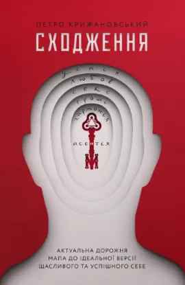  Зображення Сходження. Актуальна дорожня мапа до ідеальної версії щасливого та успішного себе 