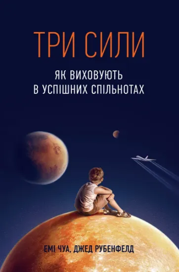 Изображение Три сили. Як виховують в успішних спільнотах | Джед Рубенфельд, Емі Чуа