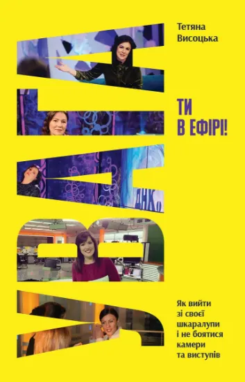 Изображение Увага, ти в ефірі! | Тетяна Висоцька