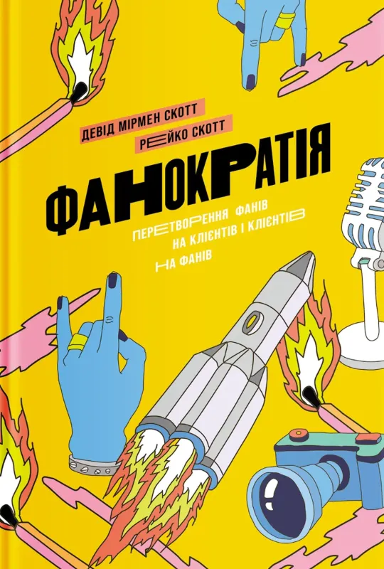 Изображение Фанократія. Перетворення фанів на клієнтів і клієнтів на фанів