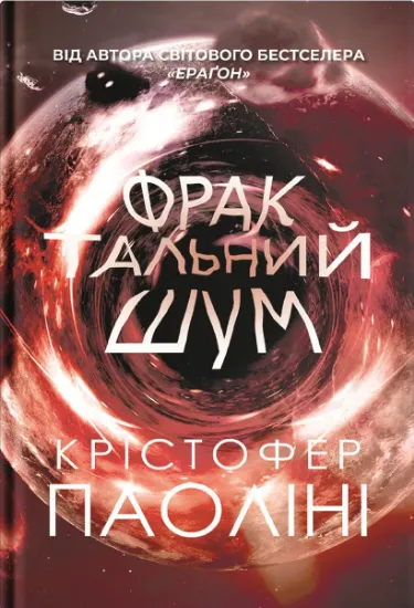 Изображение Фрактальний шум | Крістофер Паоліні