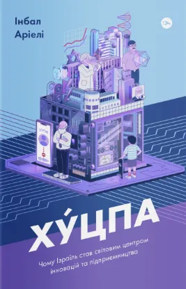 Зображення Хуцпа. Чому Ізраїль став світовим центром інновацій та підприємництва 