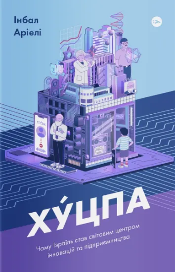 Изображение Хуцпа. Чому Ізраїль став світовим центром інновацій та підприємництва | Інбал Аріелі