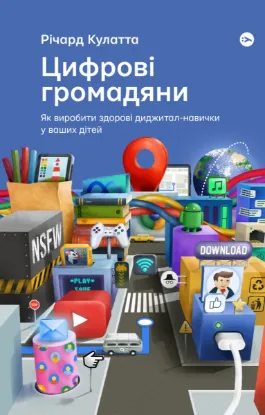  Зображення Цифрові громадяни. Як виробити здорові диджитал-навички у ваших дітей 