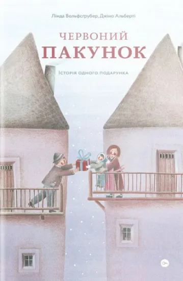 Изображение Червоний пакунок. Історія одного подарунка | Лінда Вольфсґрубер, Джіно Альберті