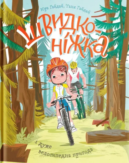 Изображение Швидконіжка і дуже велосипедна пригода | Юрій Гайдай, Тетяна Гайдай