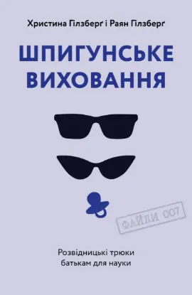  Зображення Шпигунське виховання. Розвідницькі трюки батькам для науки 