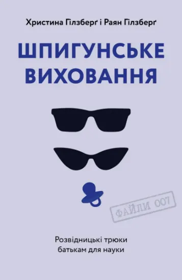 Изображение Шпигунське виховання. Розвідницькі трюки батькам для науки | Раян Гілзберґ, Христина Гілзберґ