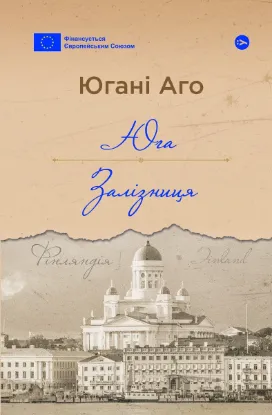  Зображення Юга. Залізниця 