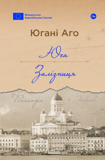 Изображение Юга. Залізниця | Югані Аго