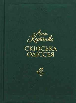  Зображення Скіфська одіссея 