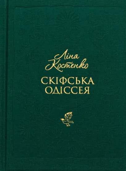 Изображение Скіфська одіссея | Ліна Костенко