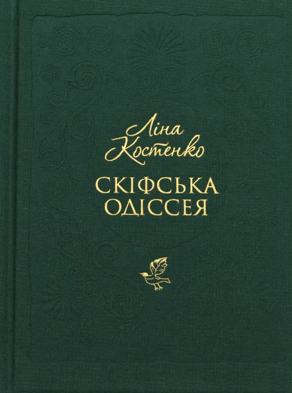 Изображение Скіфська одіссея
