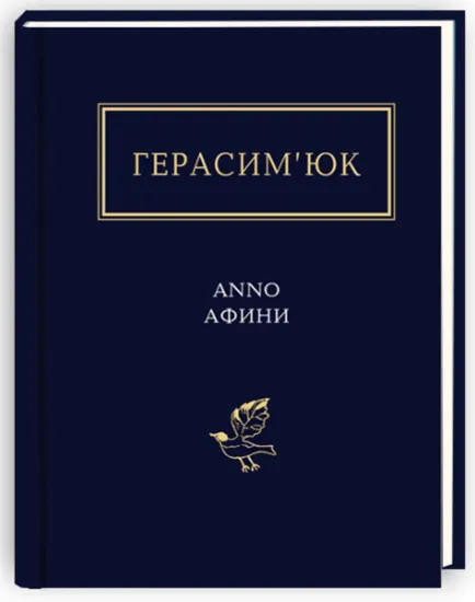 Изображение Anno афини | Василь Герасим'юк