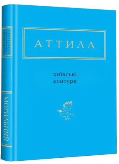 Изображение Київські контури | Аттила Могильний