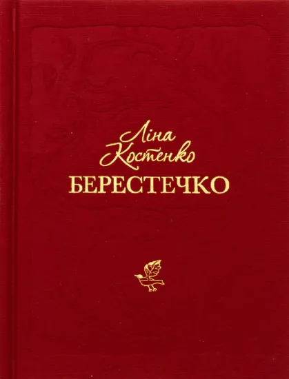 Зображення Берестечко