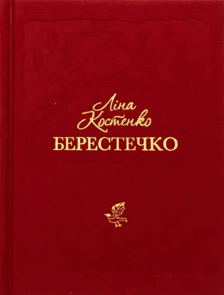  Зображення Берестечко 