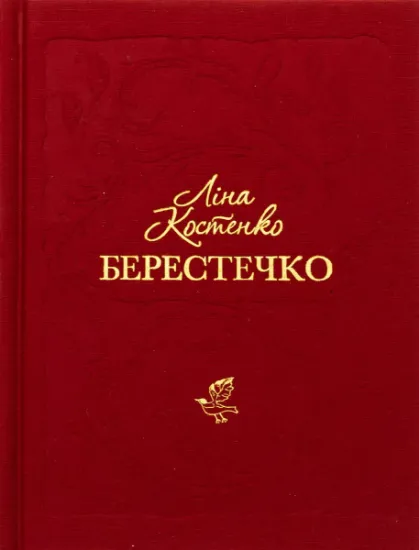 Изображение Берестечко | Ліна Костенко