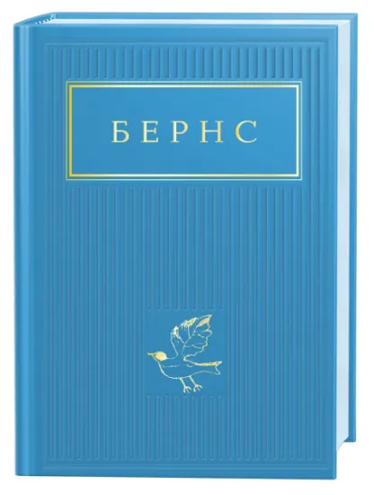 Изображение Бернс. Вибрані вірші | Роберт Бернс