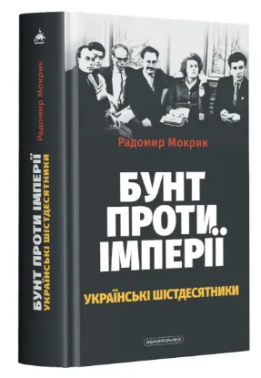  Зображення Бунт проти імперії: українські шістдесятники 
