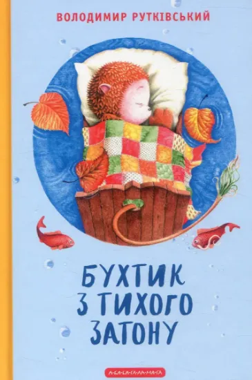 Изображение Бухтик з тихого затону | Володимир Рутківський