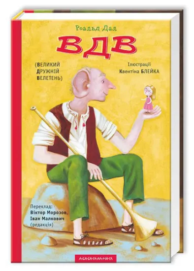 Изображение ВДВ (Великий Дружній Велетень) | Роальд Дал