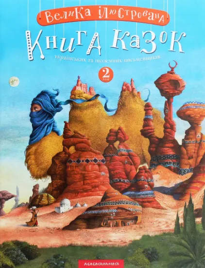 Изображение Велика ілюстрована книга казок. Том 2 | Микола Вінграновський, Вiльгельм Гауф, Сергій Дяченко, Марина Дяченко, Андрій Бондарчук, Аттила Могильний