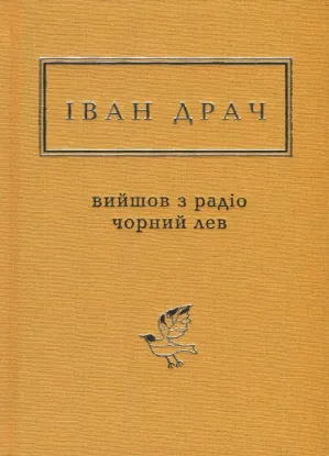  Зображення Вийшов з радіо чорний лев 