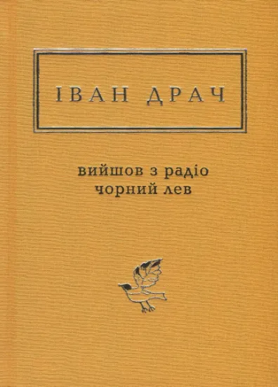 Изображение Вийшов з радіо чорний лев | Іван Драч