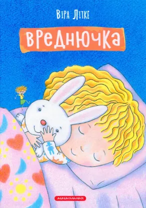  Зображення Вреднючка 