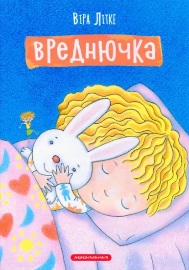 Изображение Вреднючка | Віра Літке