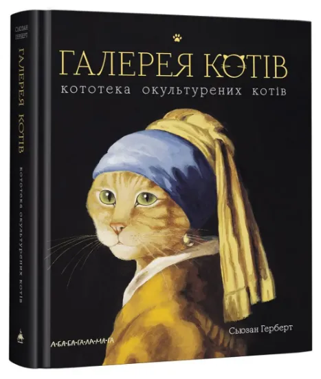 Изображение Галерея котів. Кототека окультурених котів | Сьюзен Герберт