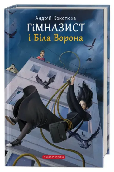 Изображение Гімназист і Біла Ворона | Андрій Кокотюха