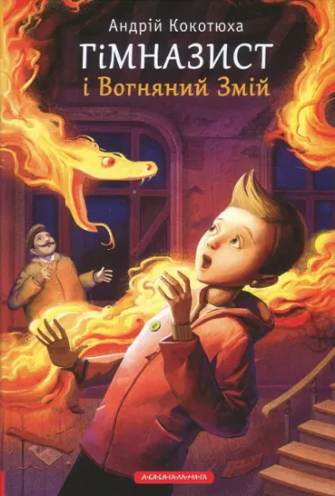 Изображение Гімназист і Вогняний Змій | Андрій Кокотюха