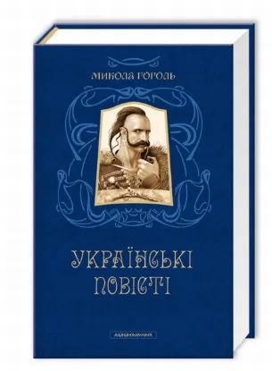 Зображення Українські повісті 