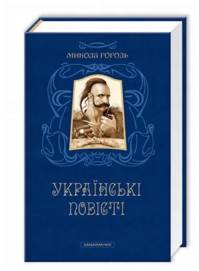 Изображение Українські повісті | Микола Гоголь