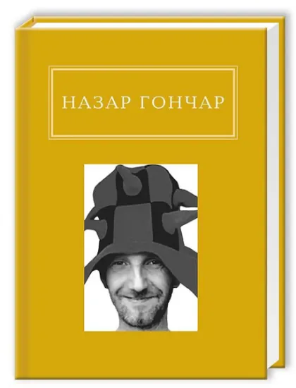 Изображение Автопортрети | Назар Гончар
