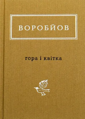  Зображення Гора і квітка 