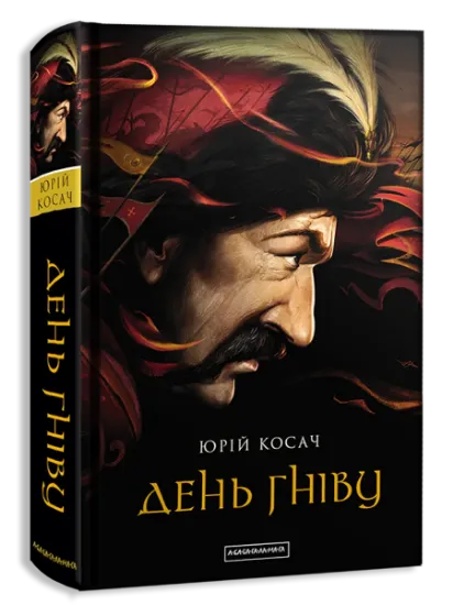 Изображение День гніву | Юрій Косач