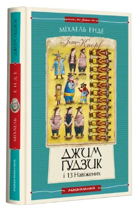  Зображення Джим Ґудзик і 13 навіжених. Книга друга 