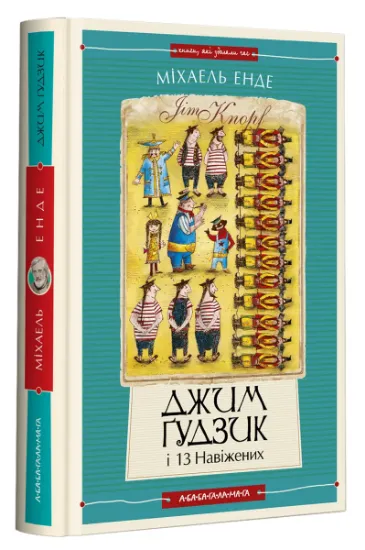 Изображение Джим Ґудзик і 13 навіжених. Книга друга | Міхаель Енде