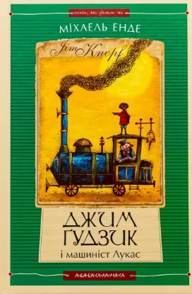  Зображення Джим Ґудзик і машиніст Лукас. Книга перша 