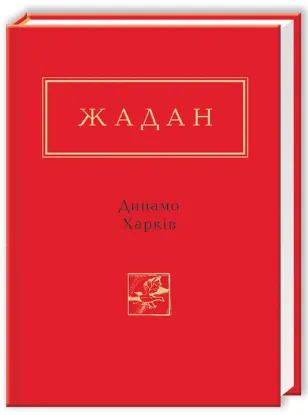  Зображення Динамо Харків 