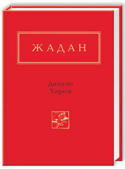Изображение Динамо Харків | Сергій Жадан