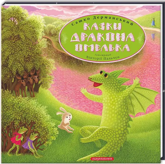 Изображение Казки дракона Омелька | Сашко Дерманський