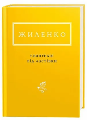  Зображення Євангеліє від ластівки 
