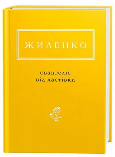 Изображение Євангеліє від ластівки | Ірина Жиленко