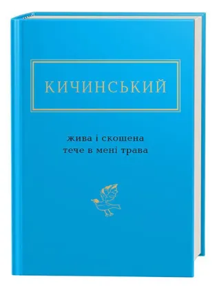  Зображення Жива і скошена тече в мені трава 