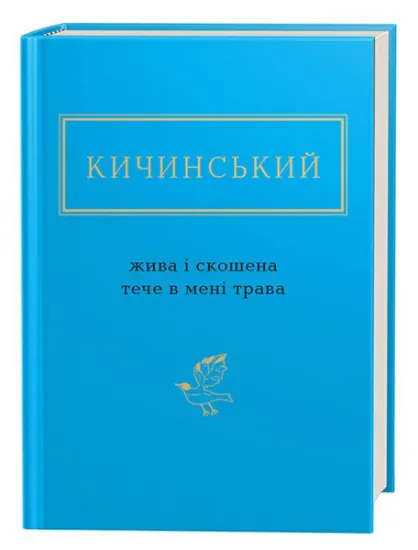 Изображение Жива і скошена тече в мені трава | Анатолій Кичинський
