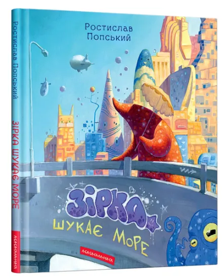 Изображение Зірка шукає море | Ростислав Попський